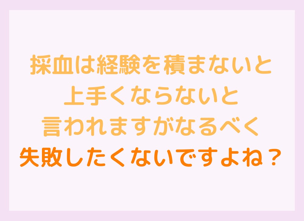 採血やルート確保がみるみる上達するコツを教えます 成功率が上がる4つのコツを載せたマニュアルをお渡しします イメージ3