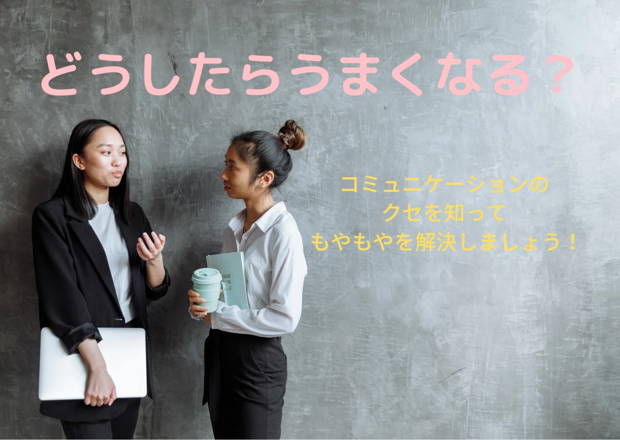 コミュニケーションが上手くいく方法お伝えします コミュニケーションをとることが苦手と思っていませんか？ イメージ1