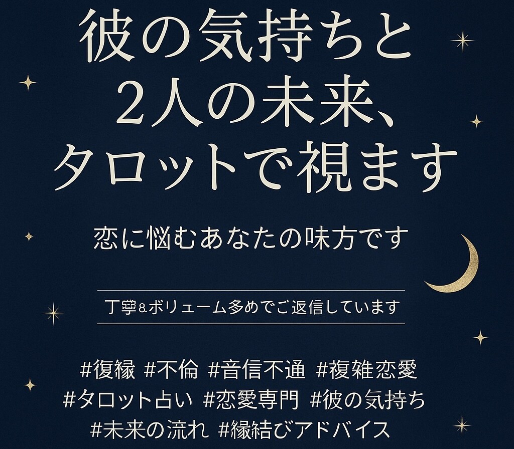 彼の本音と未来を暴く恋愛タロット鑑定します 音信不通・複雑愛にも寄り添う恋愛専門鑑定 イメージ1