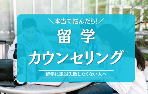 忖度なしの留学カウンセリングします 30代からの語学留学→海外就職 イメージ1