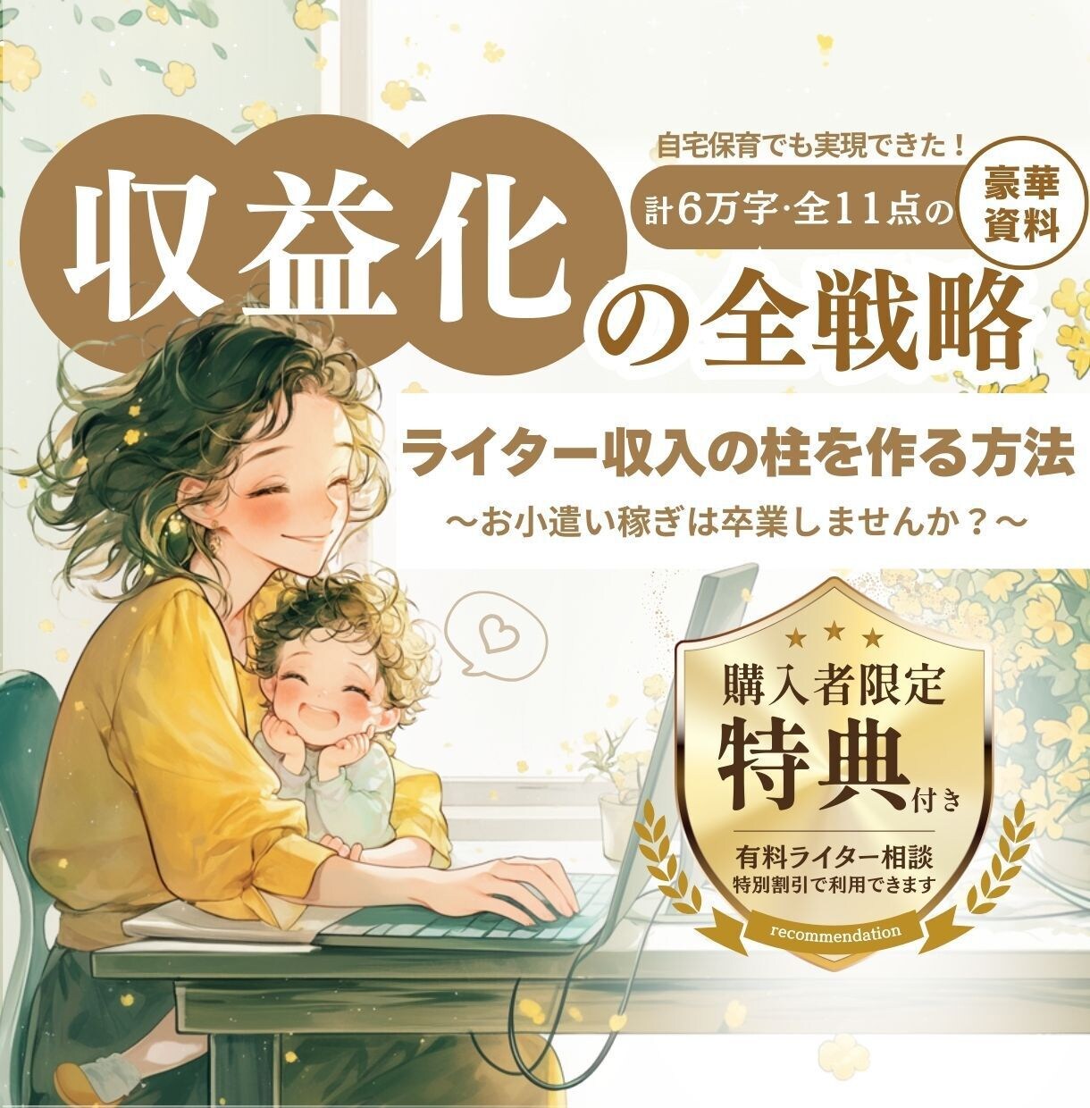 自宅保育でも出来たライター収益化の全戦略提供します 「お小遣い稼ぎ」は卒業。これは未来への自己投資です イメージ1