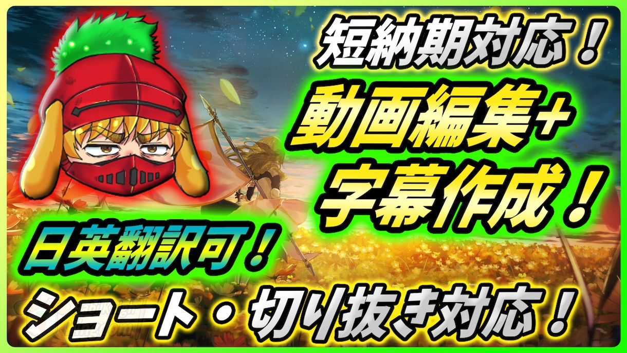 短納期対応！動画編集+字幕作成いたします 本編・ショート・切り抜きまでプロの編集+日英両字幕対応 イメージ1