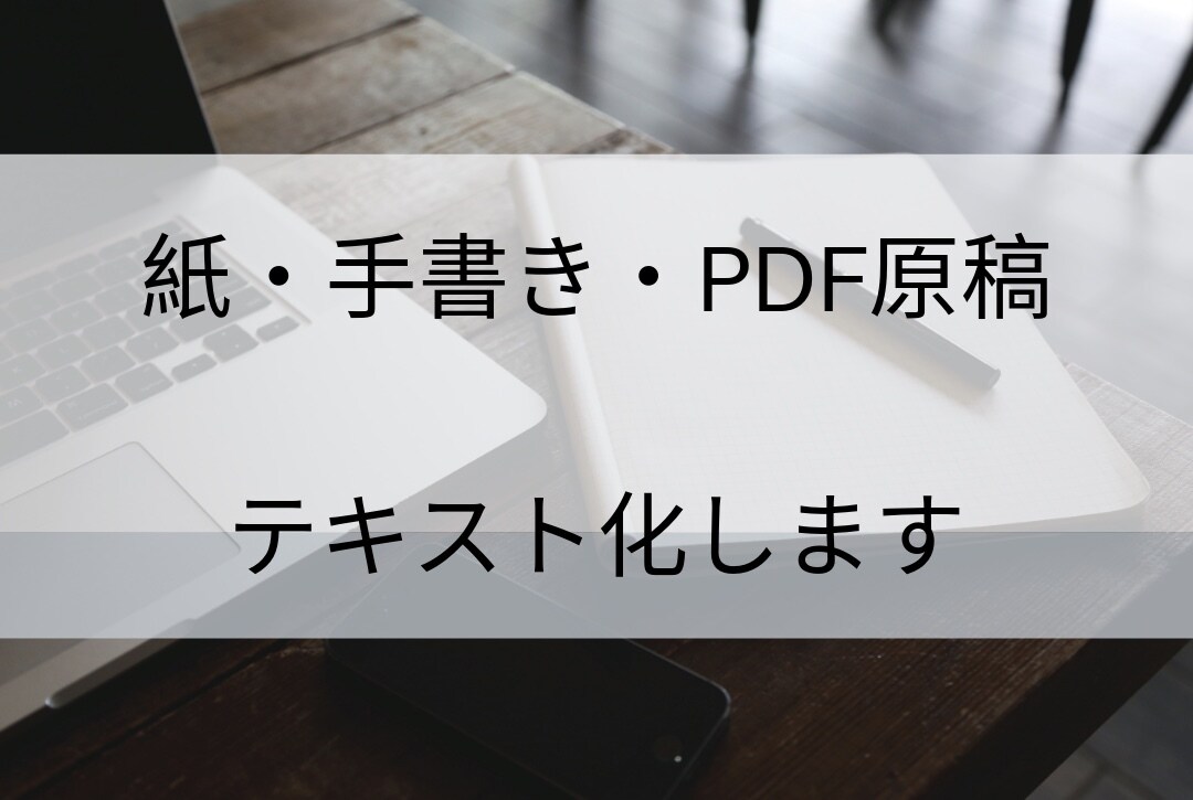 作業のお手伝いをします 紙/手書き/PDF原稿をデジタルデータ化したい方☆ イメージ1