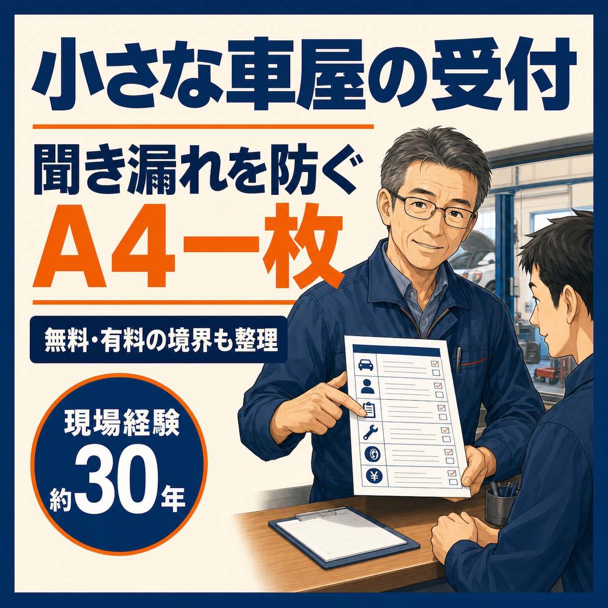 小さな車屋の受付メモをA4一枚に整理します 電話・来店の確認項目と無料・有料の境界を整理 イメージ1