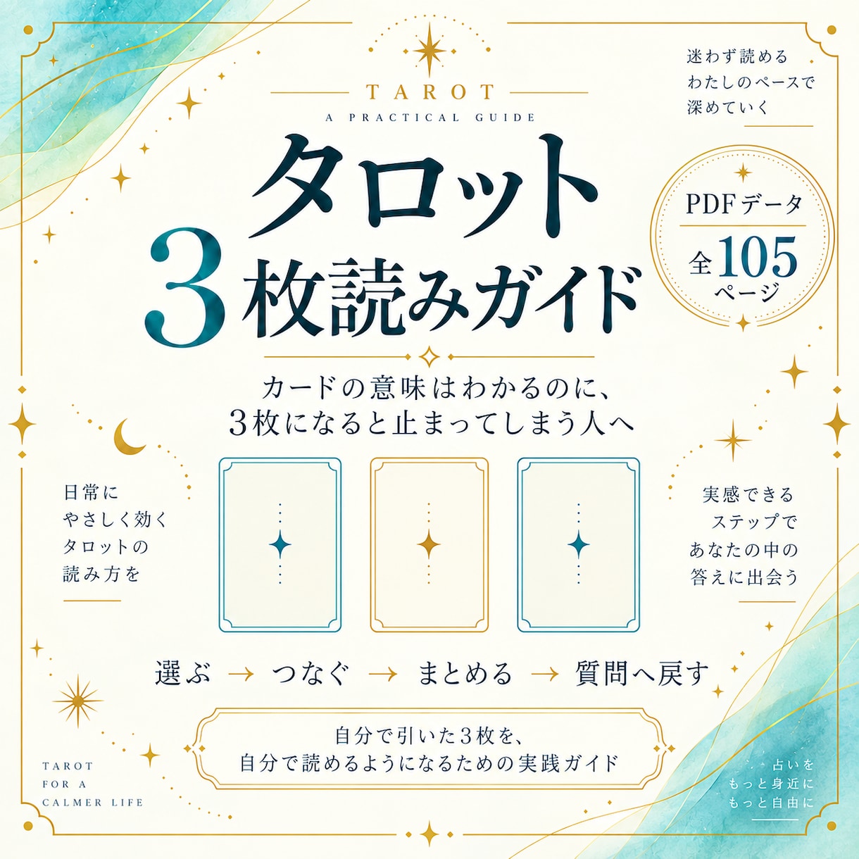 タロットカード初心者向け基礎PDFをお届けします 意味はわかるのに3枚だと止まってしまう方へ｜3枚読みガイド イメージ1