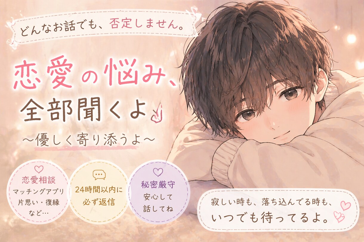 秘密厳守　友達に話せない内容を友達みたいに話せます 誰しも話したいけど話せない悩みがあると思うので、お気軽に！ イメージ1