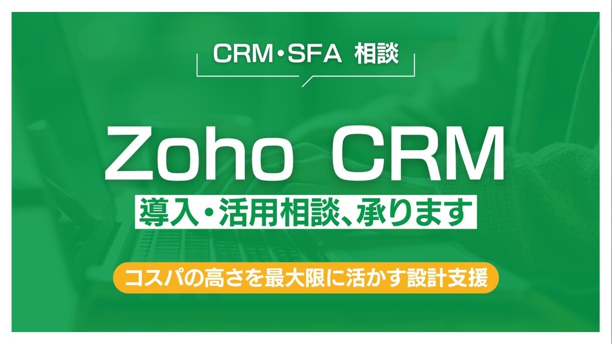 チャット相談ーZoho CRMの活用相談承ります ユーザー企業目線で整理・改善します イメージ1