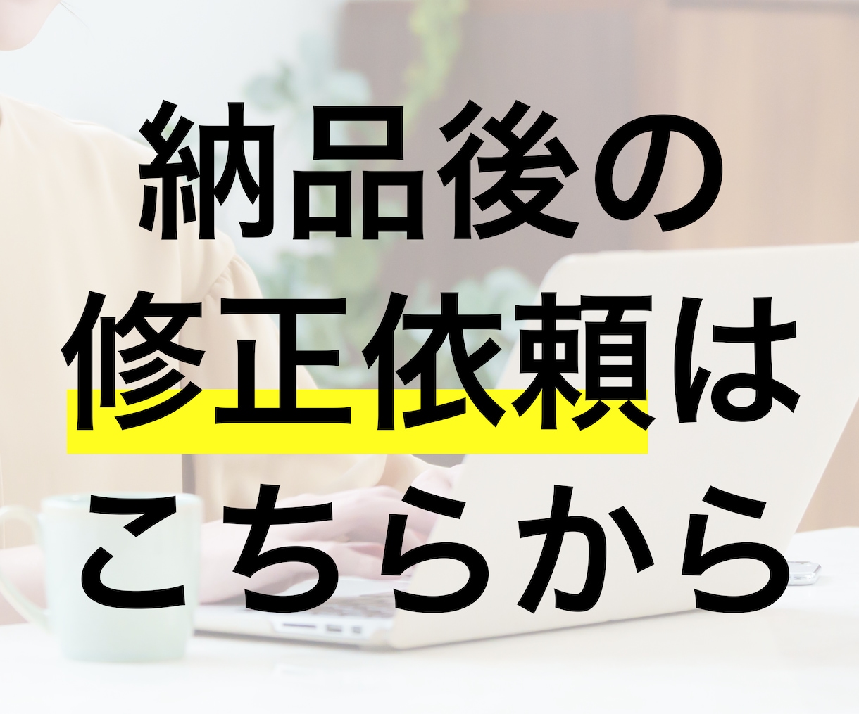 納品後のLPを修正いたします すでに納品済みのLP修正のご依頼はこちらからお願い致します。 イメージ1