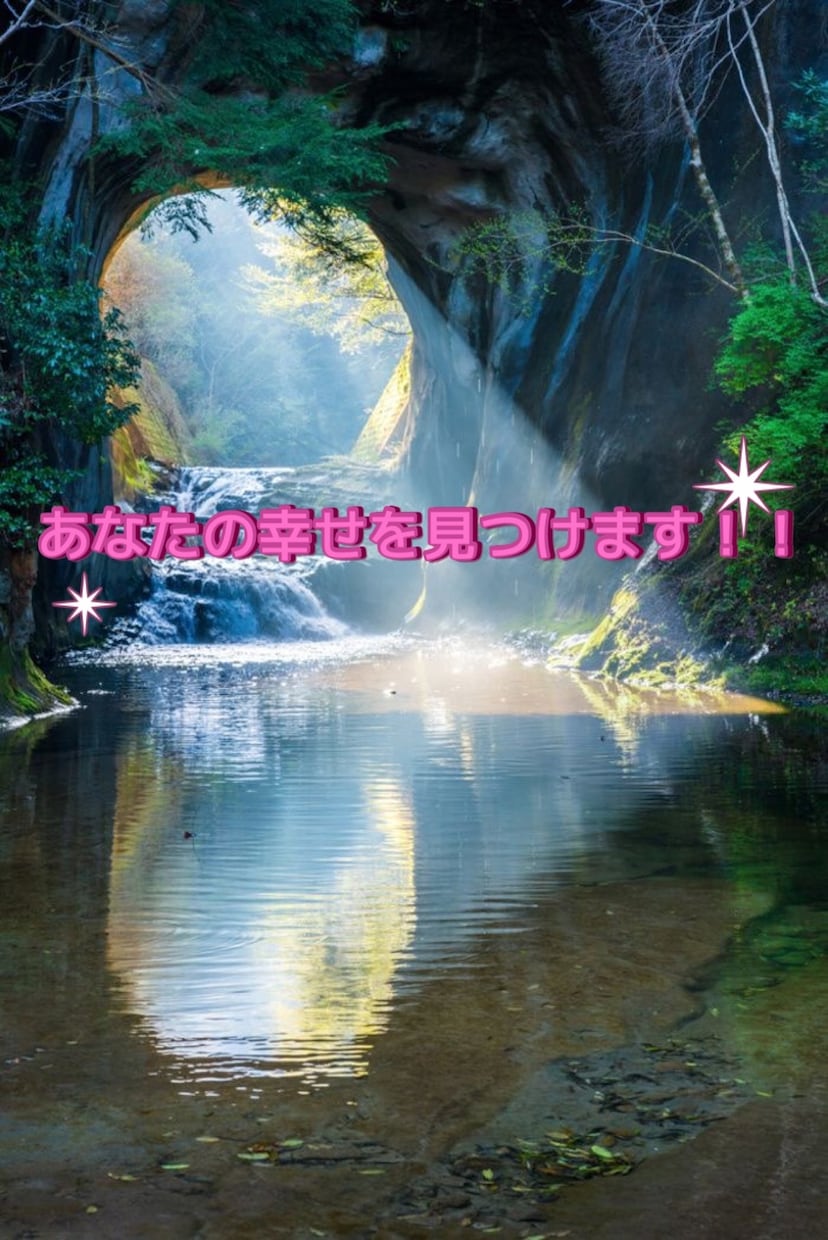 幸せの種を見つけます 恋愛、人間関係などより幸せになるヒントをお届けします！ イメージ1