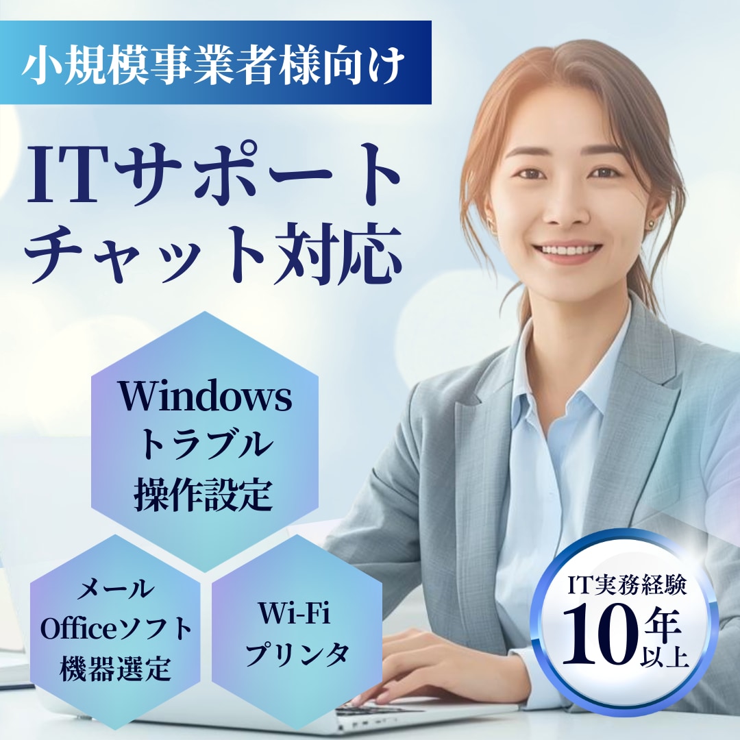小規模事業者向け｜チャット ITサポートします PC設定・操作・機器選定を実務目線でサポート イメージ1