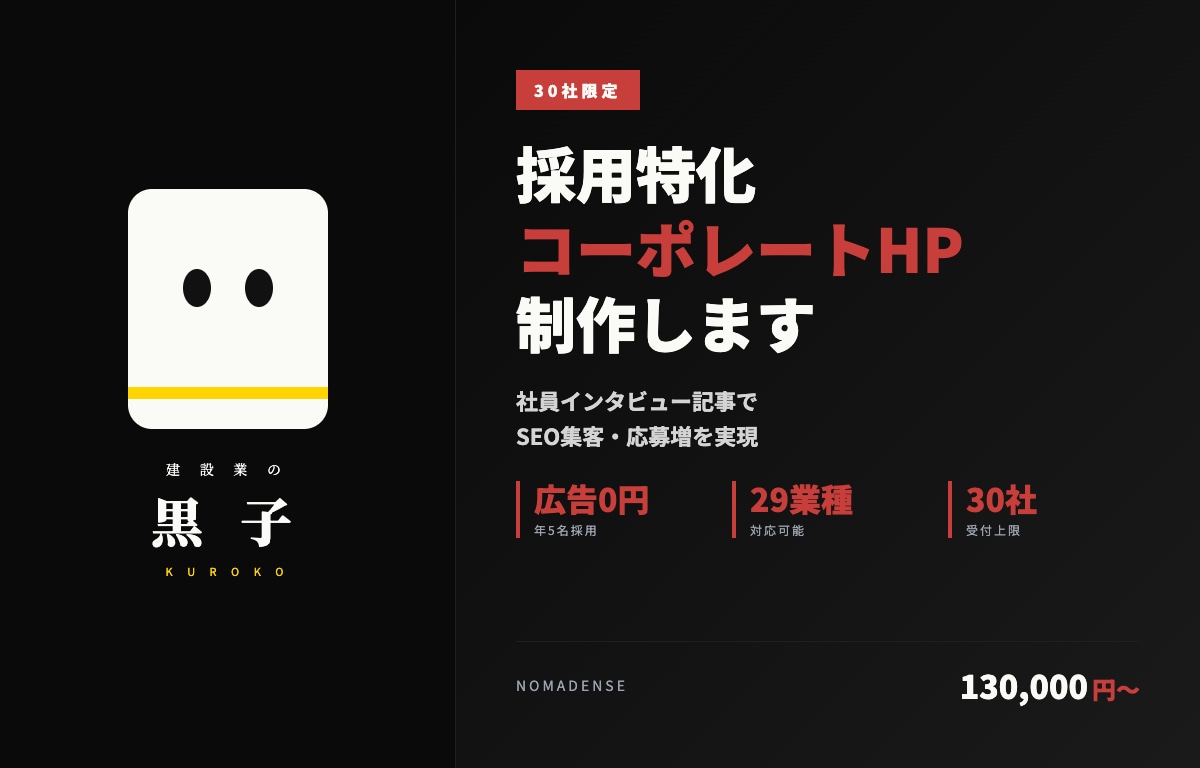 建設業30社限定｜採用特化HPを制作します 社員インタビュー記事でSEO集客・応募増 イメージ1