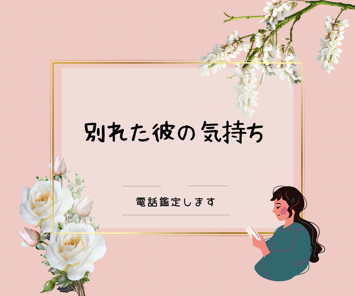 別れた彼の気持ちや状況を占います 気になるお相手の気持ちが気になってモヤモヤしている方へ。 イメージ1