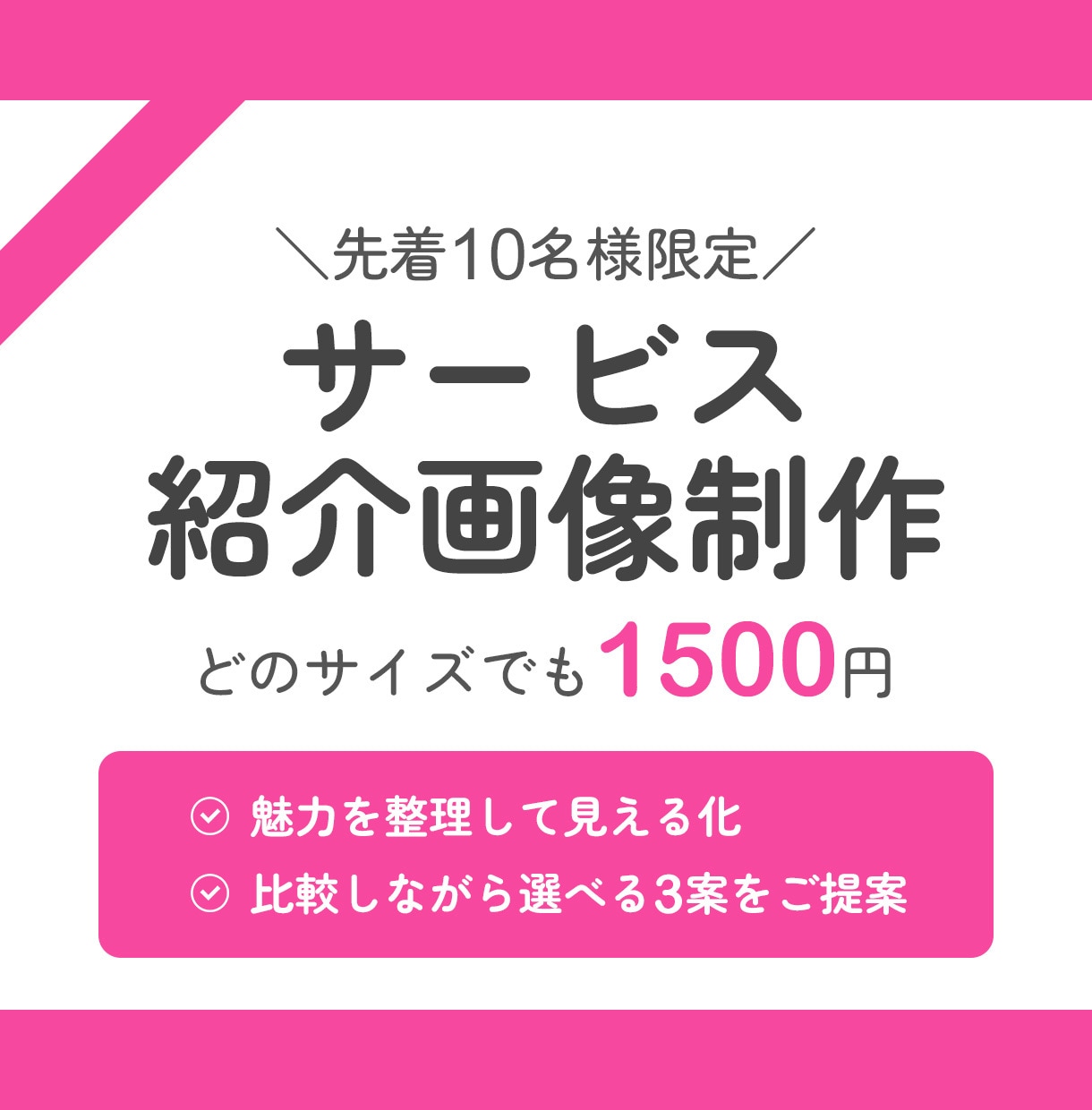 サービス紹介画像を制作いたします サービス内容を整理し、一目で伝わる紹介画像をご提案いたします イメージ1
