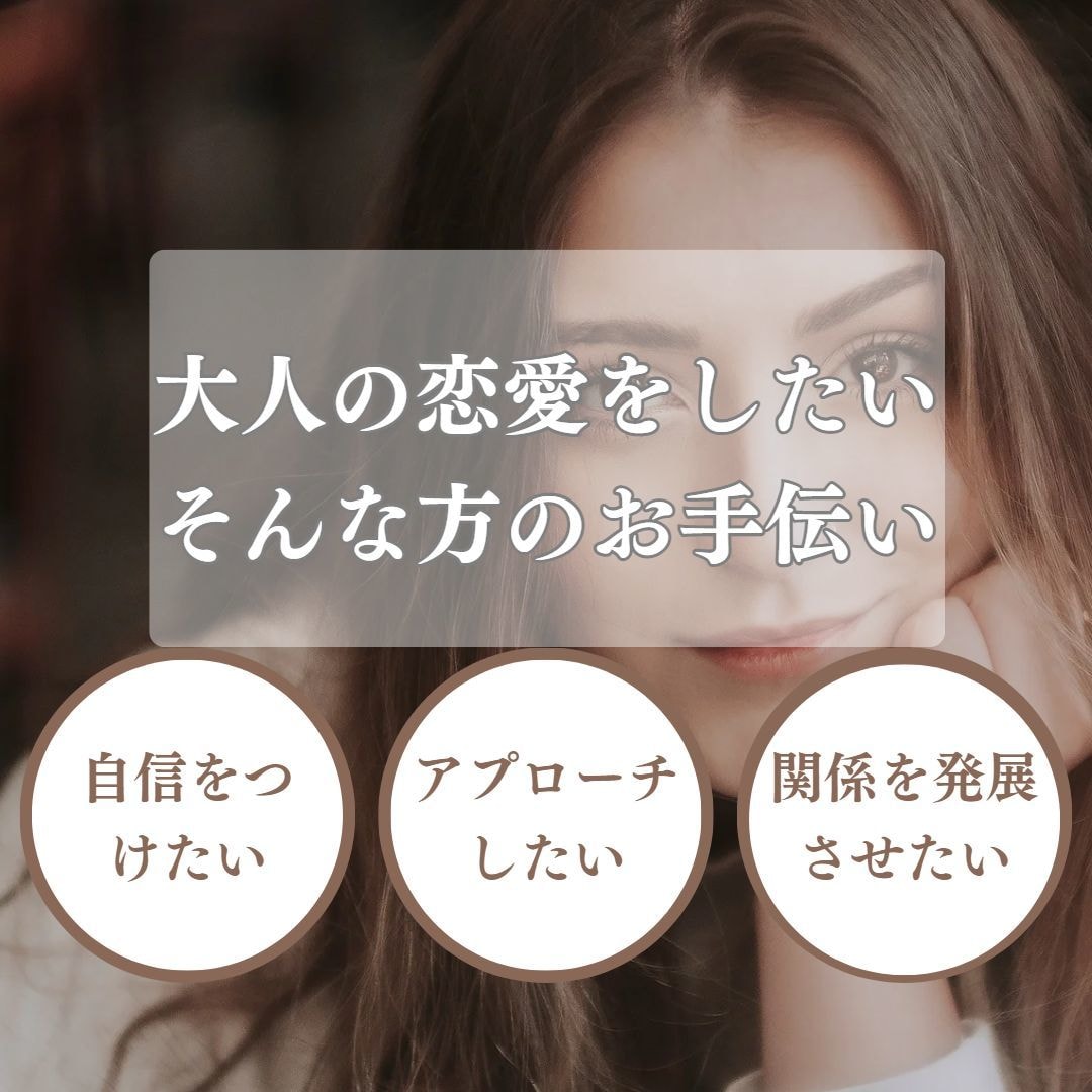 奥手男子さんの恋愛相談にのります 高級クラブホステスがお助けします！ イメージ1