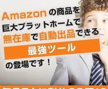 無在庫ツール＋安心の90日コンサルタントします 独立者ゾクゾク！！物販で稼ごう！！ イメージ1