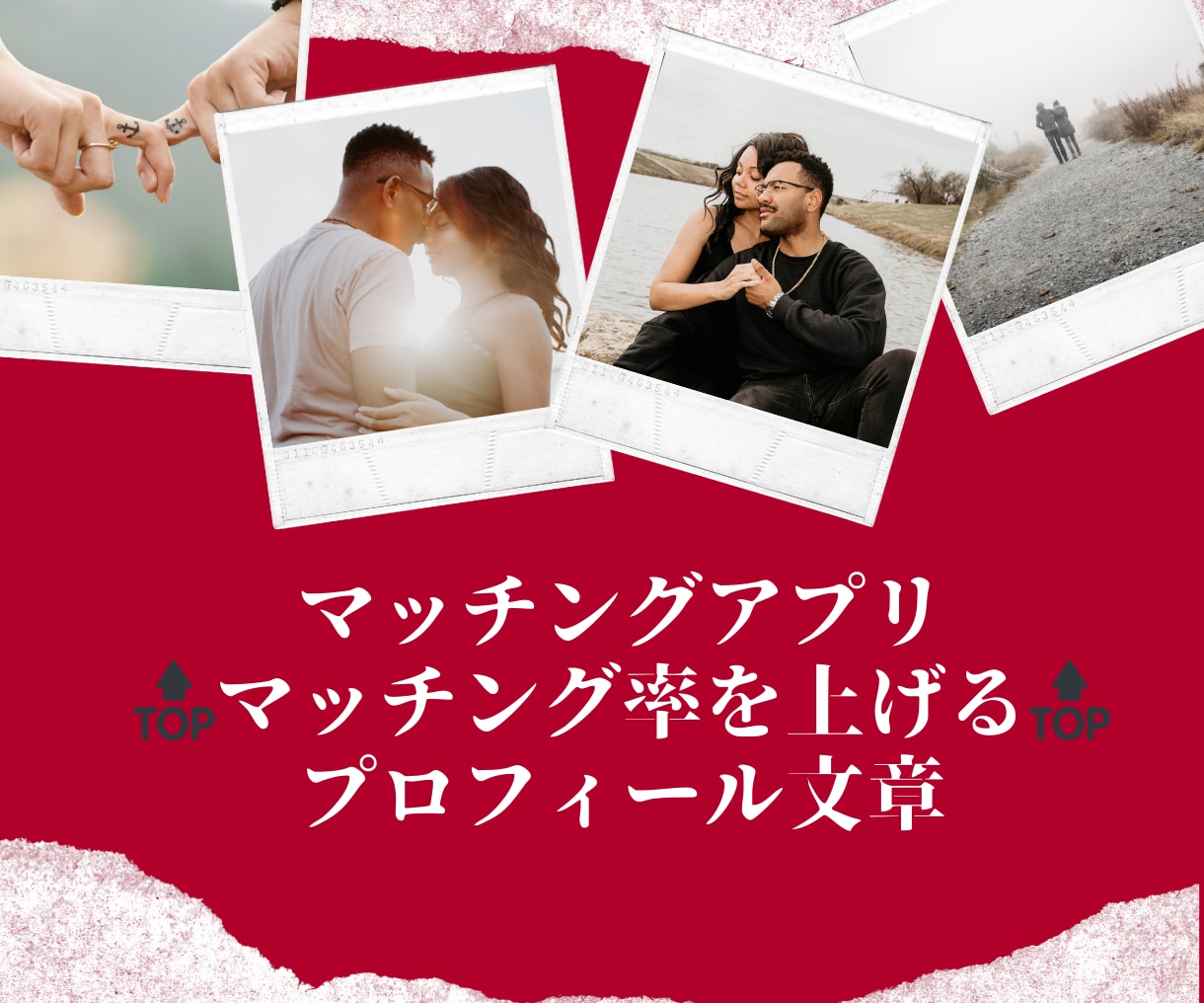 マッチング率が上がるプロフ文章の書き方を教えます 自分の魅力を引き出し、周りと差別化できるプロフ文章作成術 イメージ1
