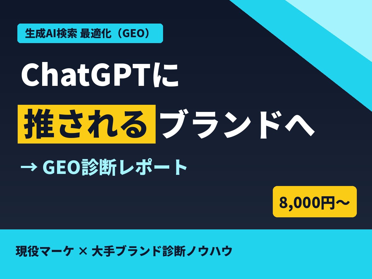 ChatGPTに推される企業へGEO診断します 主要4AIで競合との差を構造化｜現役マーケ提供 イメージ1
