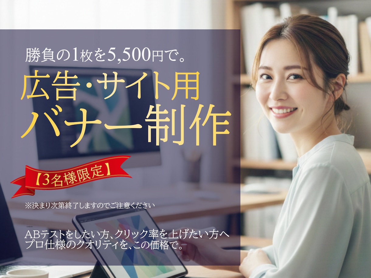 クリック率重視！プロ視点のバナーを作成します 修正無制限！ABテストに基づいた反応の取れるバナーを制作。 イメージ1