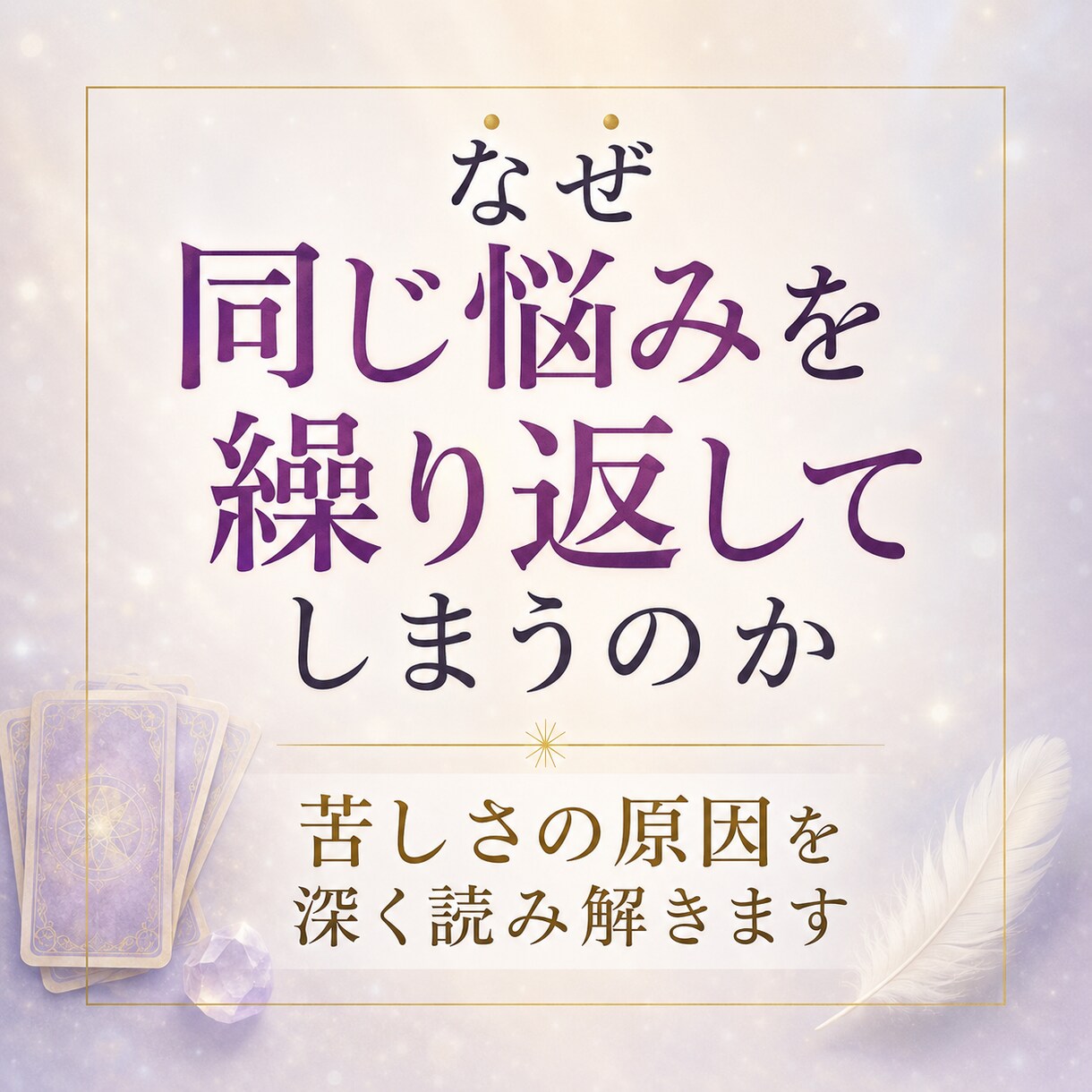 なぜ同じ苦しさを繰り返してしまうのか視ます 過去の記憶や前世から続くテーマを読み解き心を軽くします イメージ1