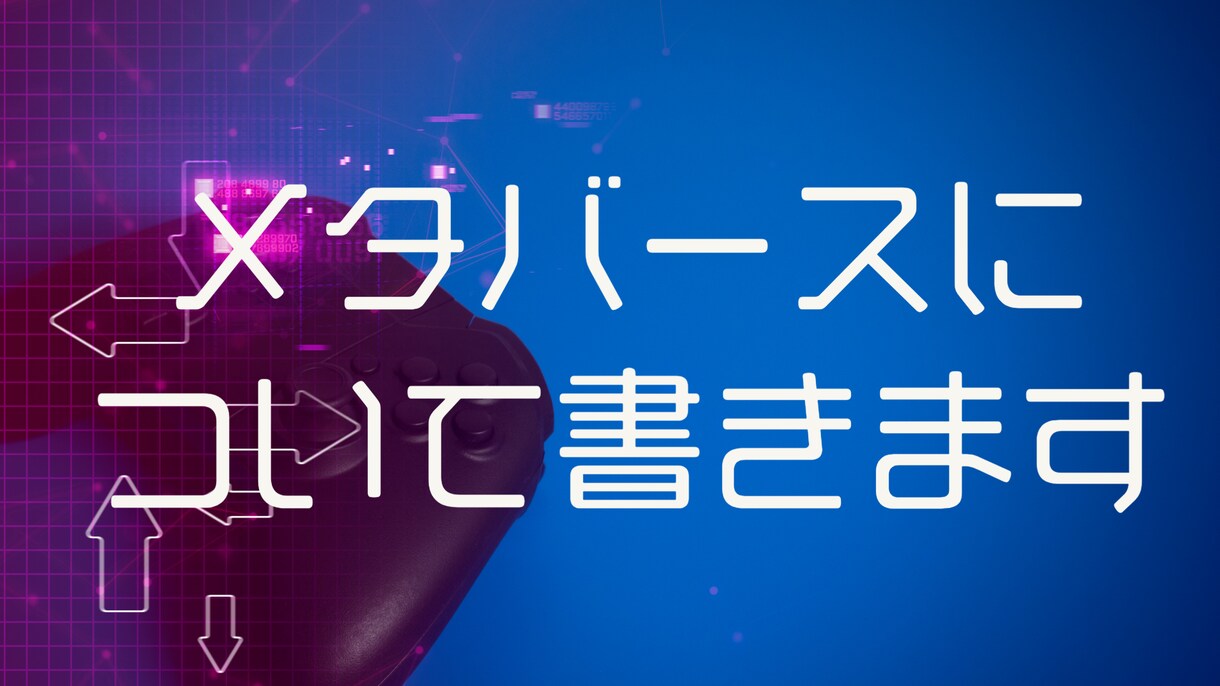 メタバースについて記事にまとめます VRChatを中心に実際に体験した様子をお届けします イメージ1
