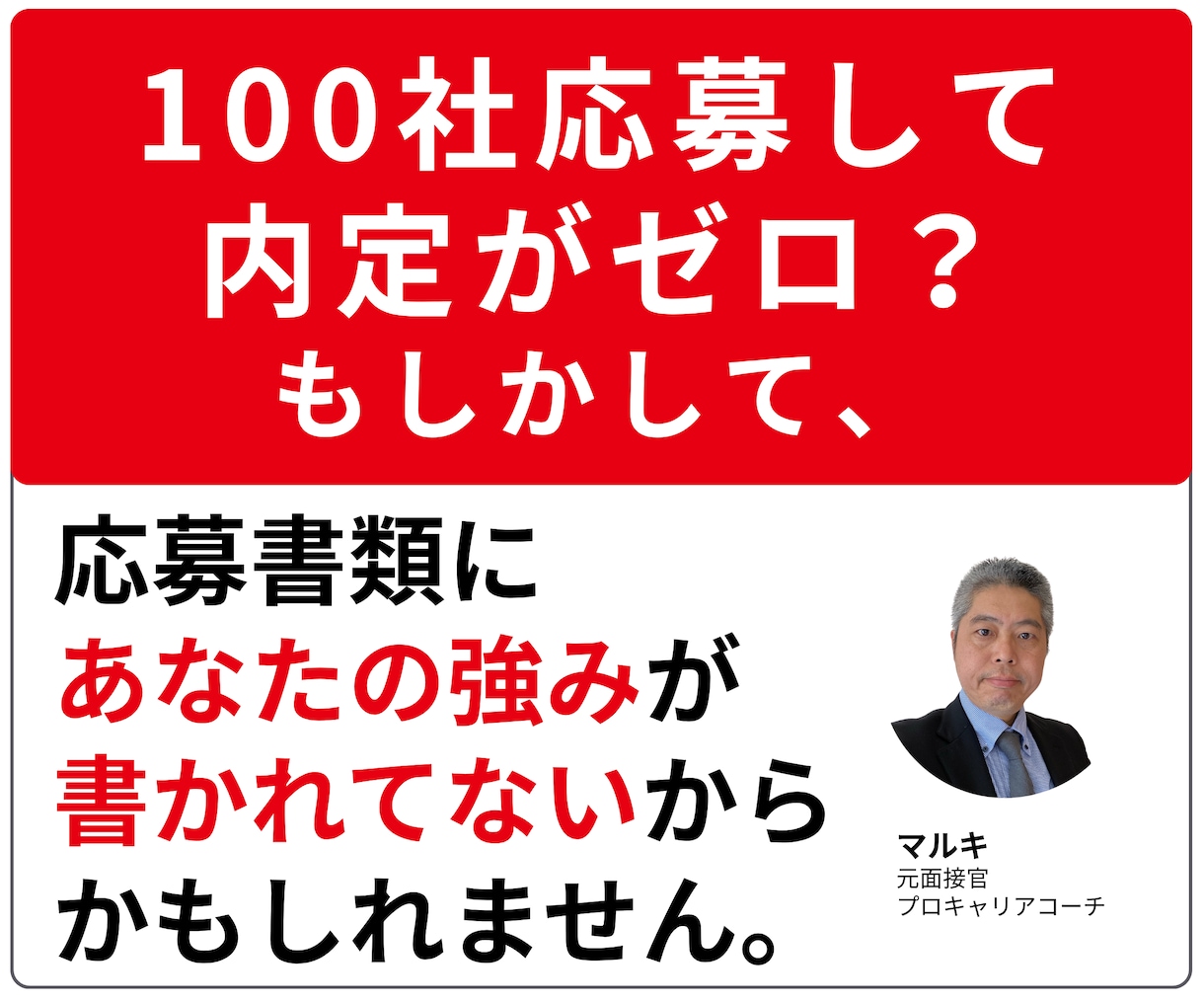 話すだけ｜元面接官が職務経歴書・履歴書を作成します 100社応募しても内定が取れない｜その応募書類修正いたします イメージ1