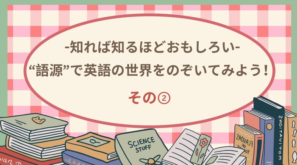 初心者向け｜英単語の丸暗記卒業！語源を教えます 語源で英語がラクになる！学び直しレッスン45分(動画2本) イメージ3