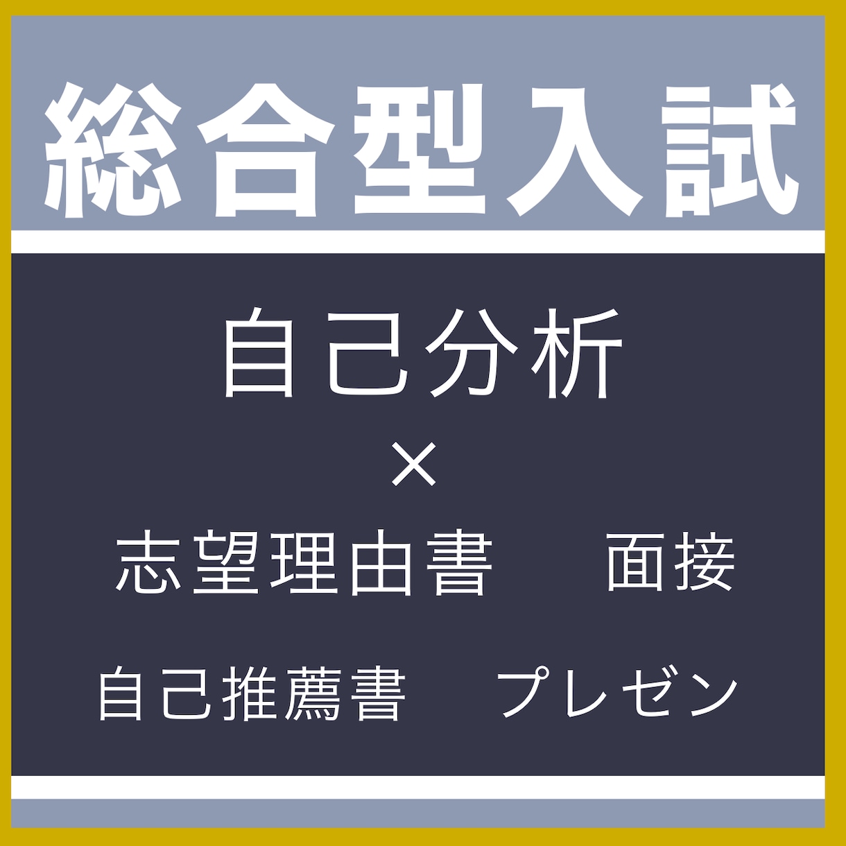 志望理由書の添削・作成、自己分析のサポートをします 偏差値40→61難関私立大学AO・総合型入試に合格 イメージ1
