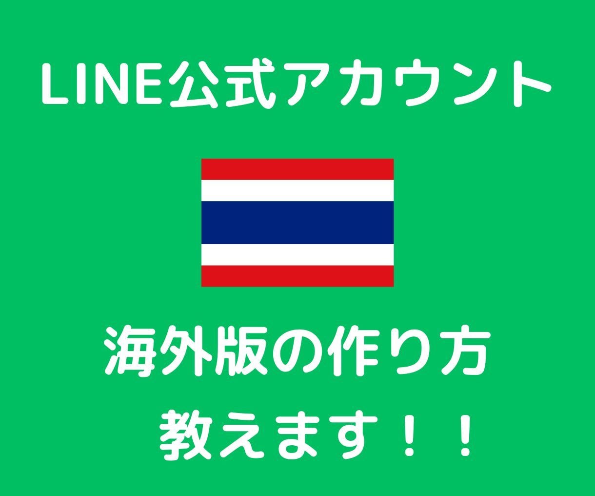 LINE公式アカウント海外版作り方ネタバレします 作成代行依頼してませんか？これがわかれば自分で作れます！ イメージ1