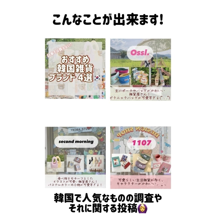 日韓専用！インスタグラム運用代行を承ります 韓国在住経験を活かした投稿をします！ イメージ4