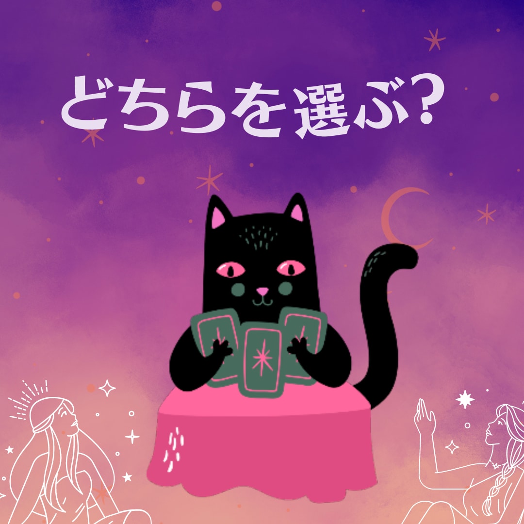 二人の相性、あなたとタロットから占います その一歩が、モヤモヤ解消のヒントに繋げます イメージ1