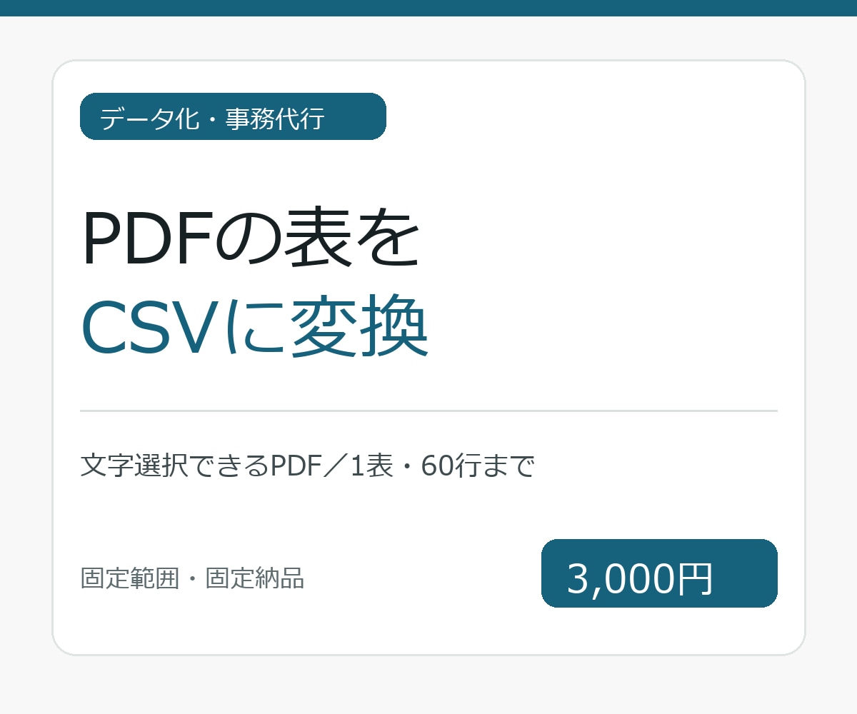 PDFの表をCSVに変換します 文字選択できるPDFの表を編集可能な一覧へ イメージ1