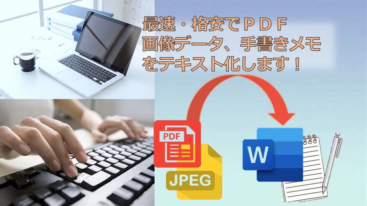 最短即日！PDF，画像の内容をテキスト化します すぐにテキスト（文字）データに直したい方！ 手書きデータ対応 イメージ1