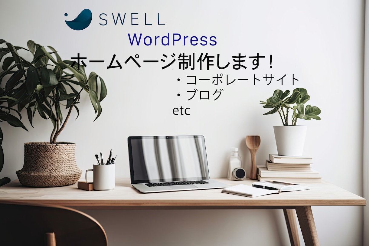集客upに繋がる企業用ポートレートサイト作成します 人気テーマ「swell」を使用して個性的なサイトにします イメージ1