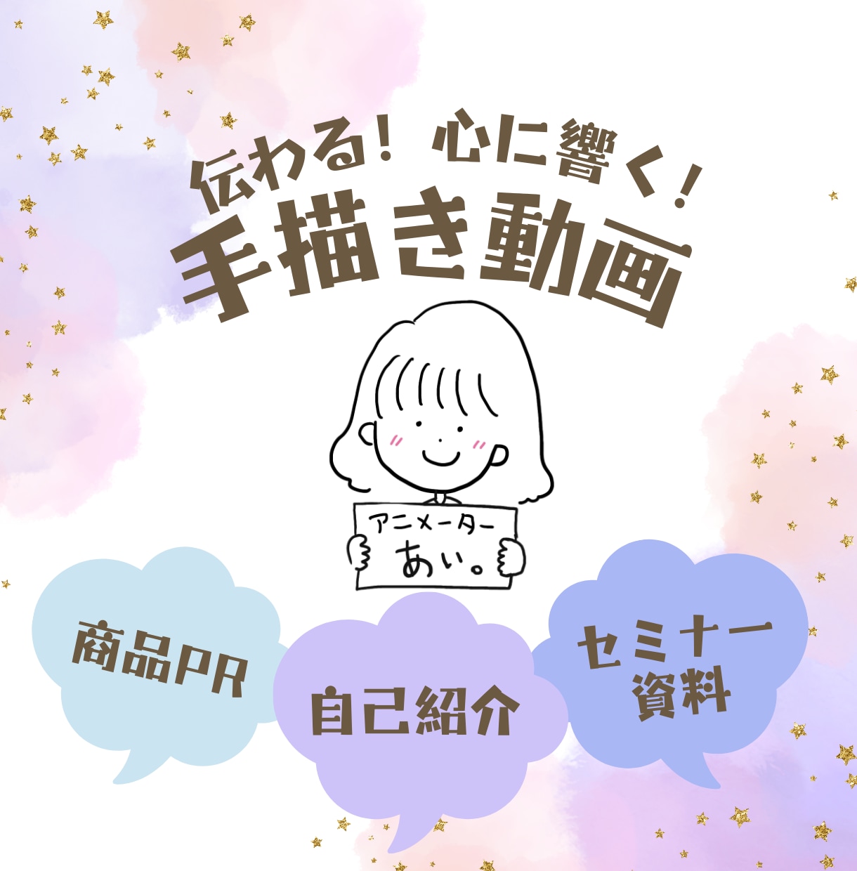 伝わる！響く！唯一無二の手描き動画を作成します 心理学を応用した原稿作りから、あなたに寄り添った動画作りを！ イメージ1
