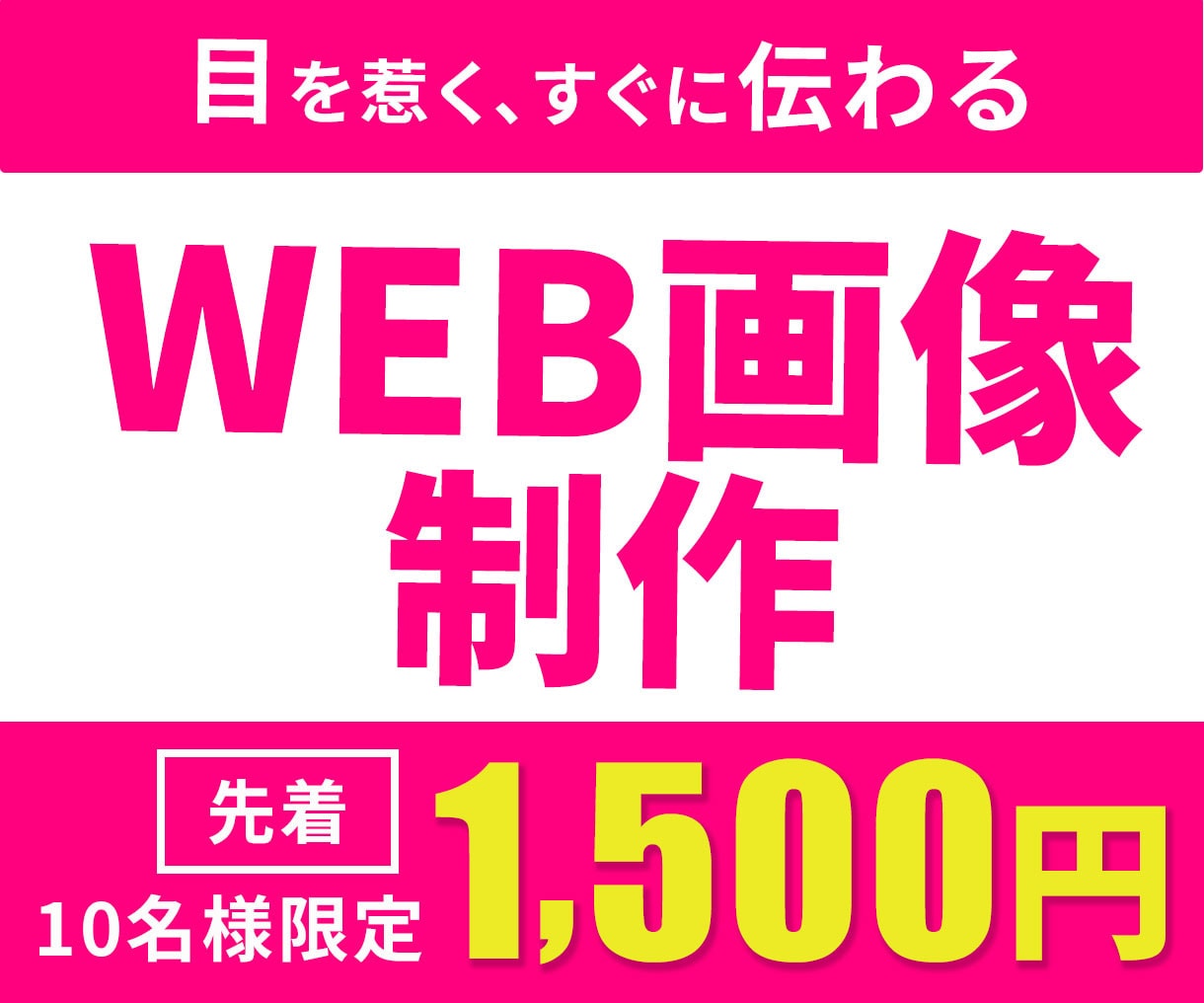 10名様限定‼バナー・ヘッダーWEB画像制作します 目を惹く、すぐに伝わる！シンプルなデザインをご提案します イメージ1