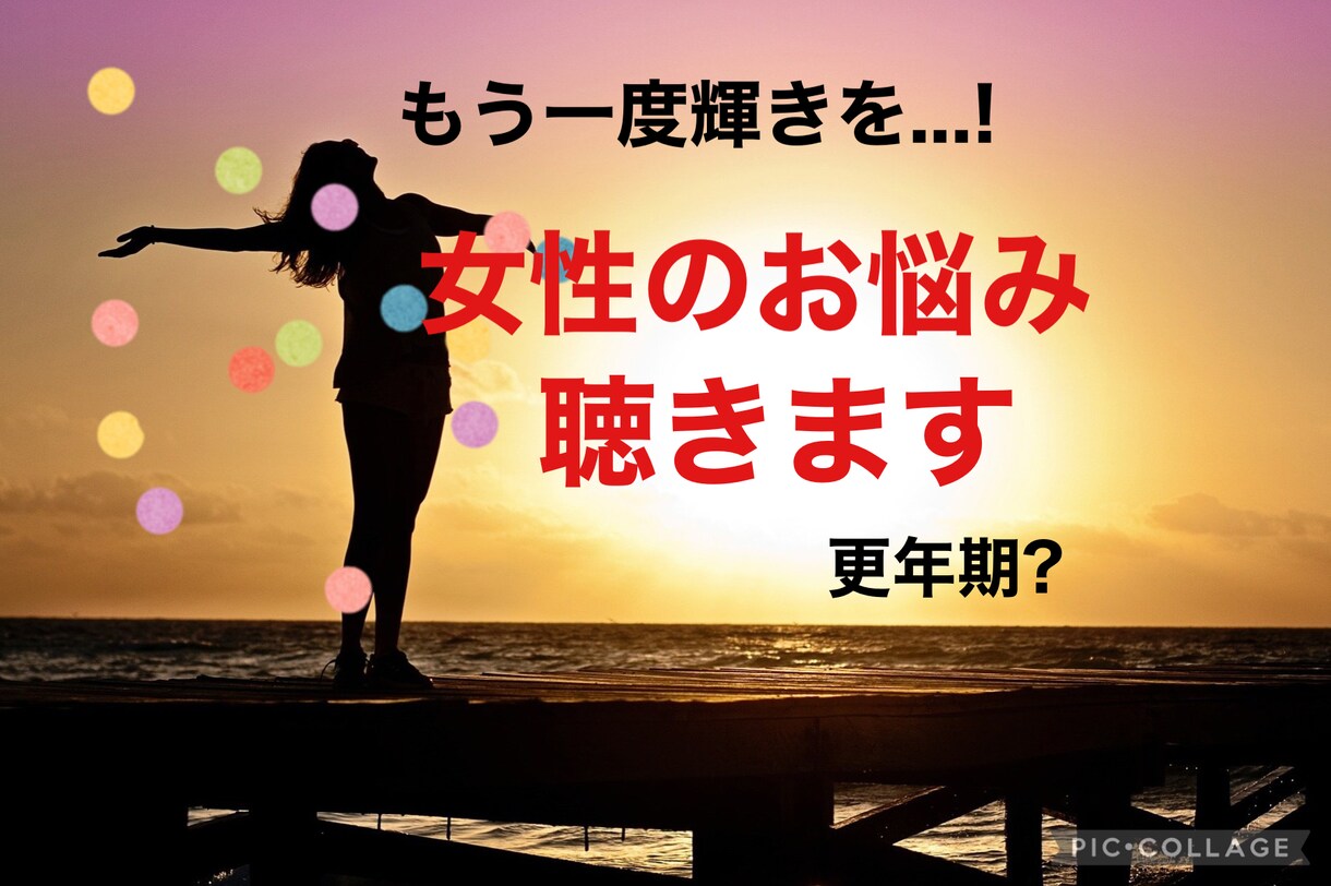 更年期世代の女性のお悩み*相談にのります 。これからは、自分を大切に!一緒に輝きを取り戻しましょう♡︎ イメージ7