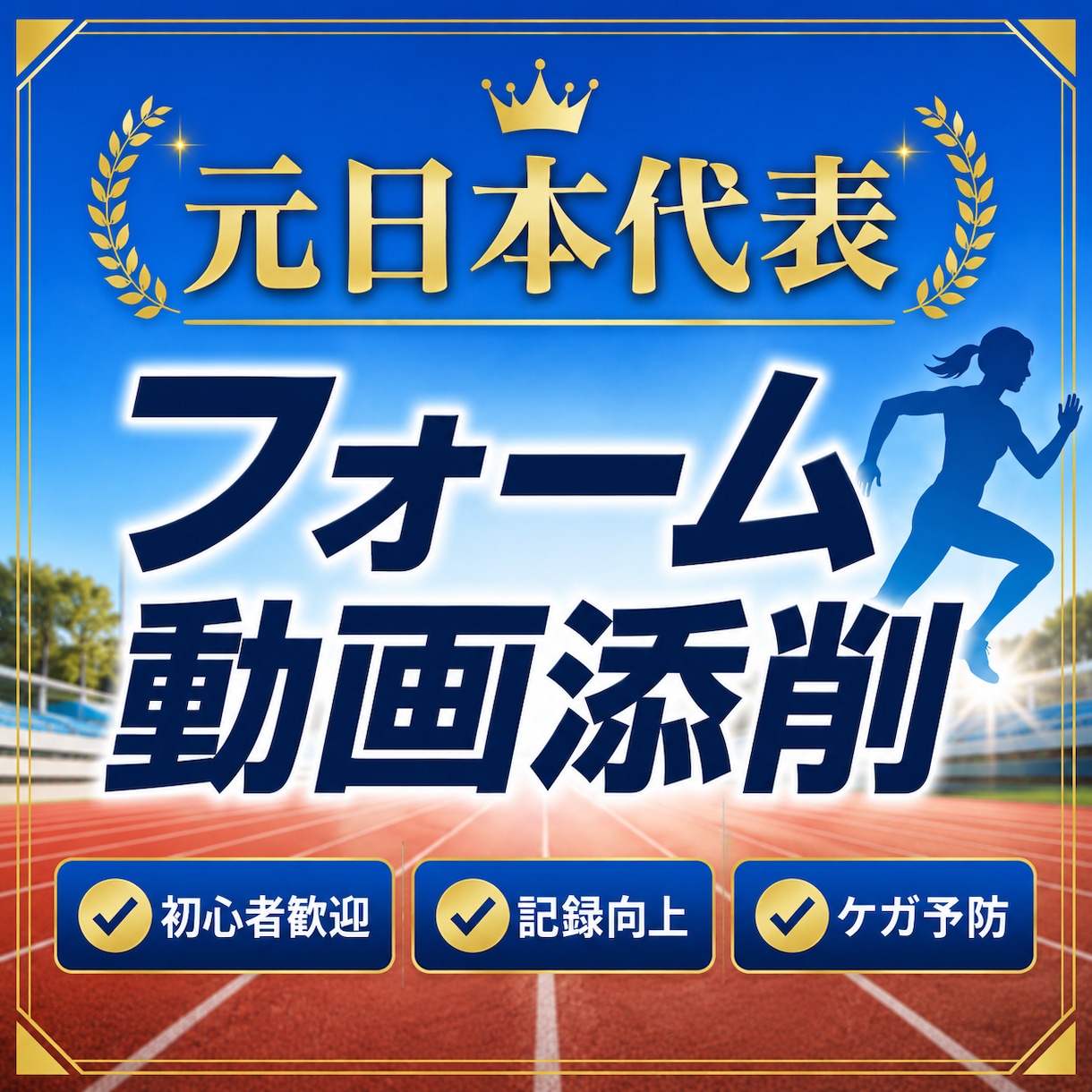 元日本代表がランニングフォームを動画で添削します フォーム改善でケガ予防と記録向上をサポートします イメージ1