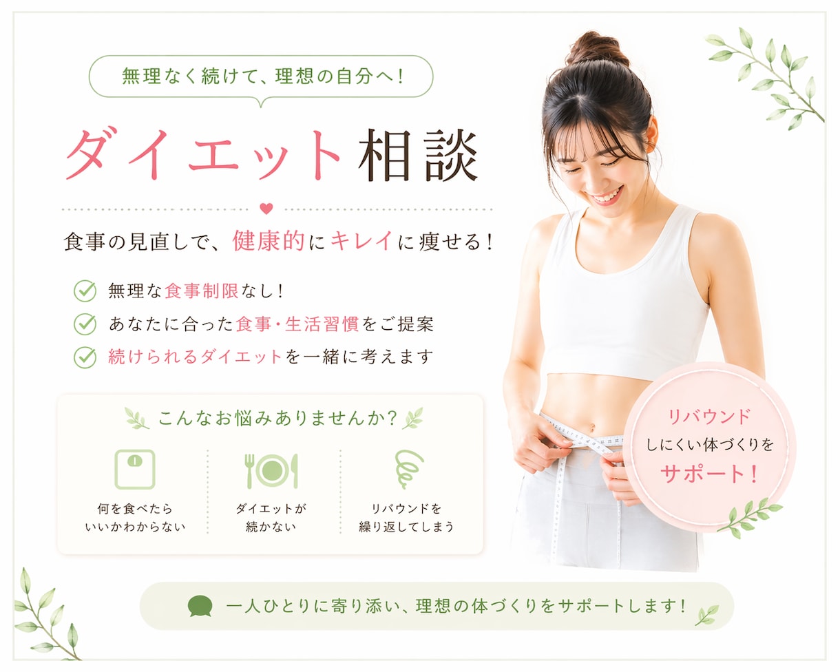 リバウンドなしで痩せたい方のフォローします これまで数々のダイエットに挑戦された方の力になります！ イメージ1