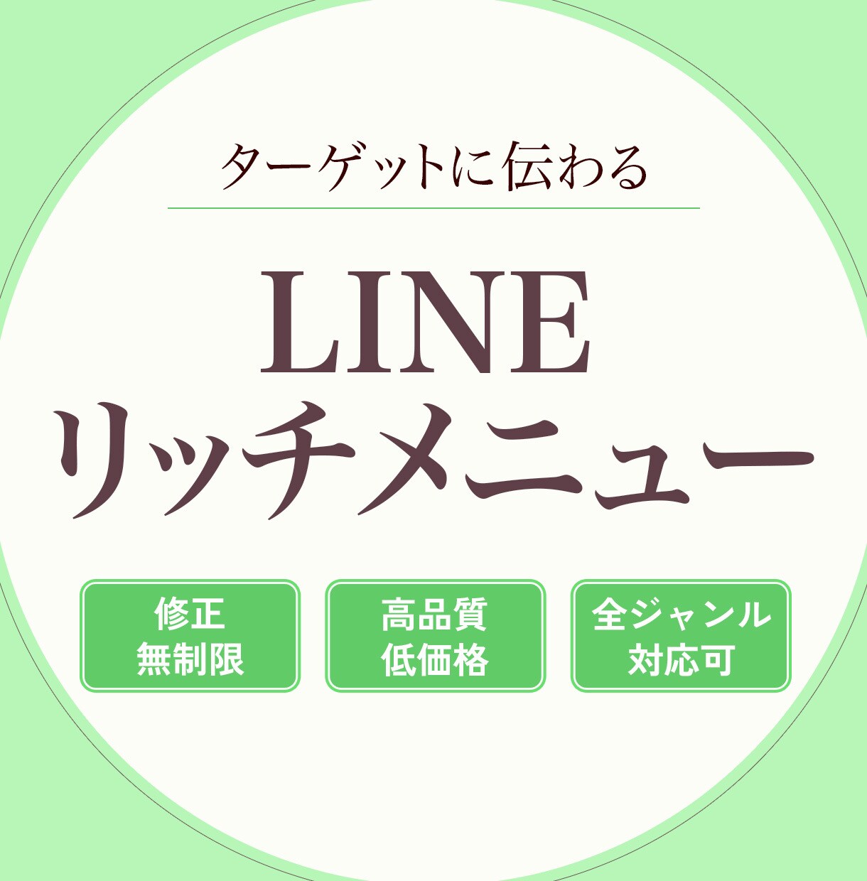 LINEのリッチメニュー作成いたします 心を込めて、高品質なLINEリッチメニューを作成いたします。 イメージ1