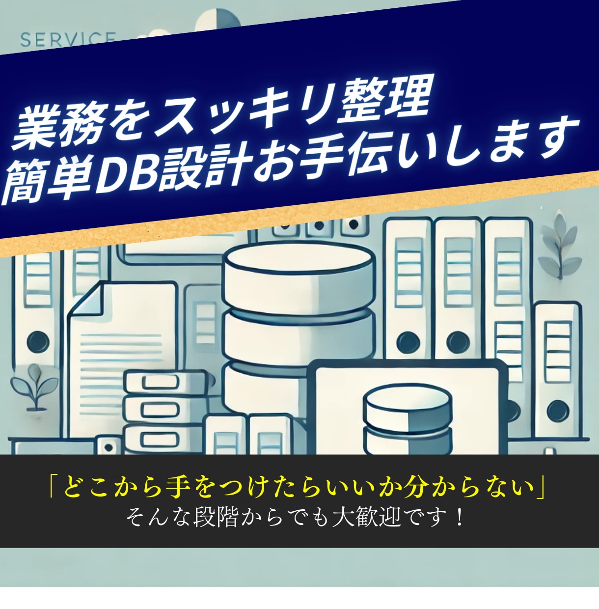面倒な紙・Excel業務を整理、効率化支援します 現場業務を整理して簡易システム化！DX一歩目ご相談を承ります イメージ1