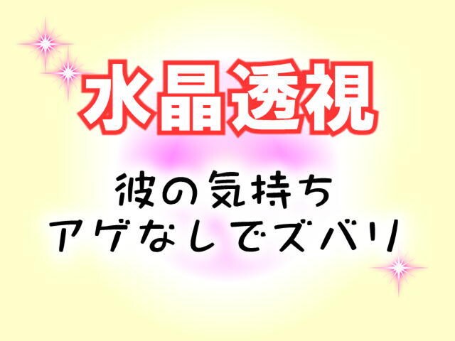 水晶透視アゲなしでズバリ答えます 率直にお答えしますので覚悟のある方 イメージ1