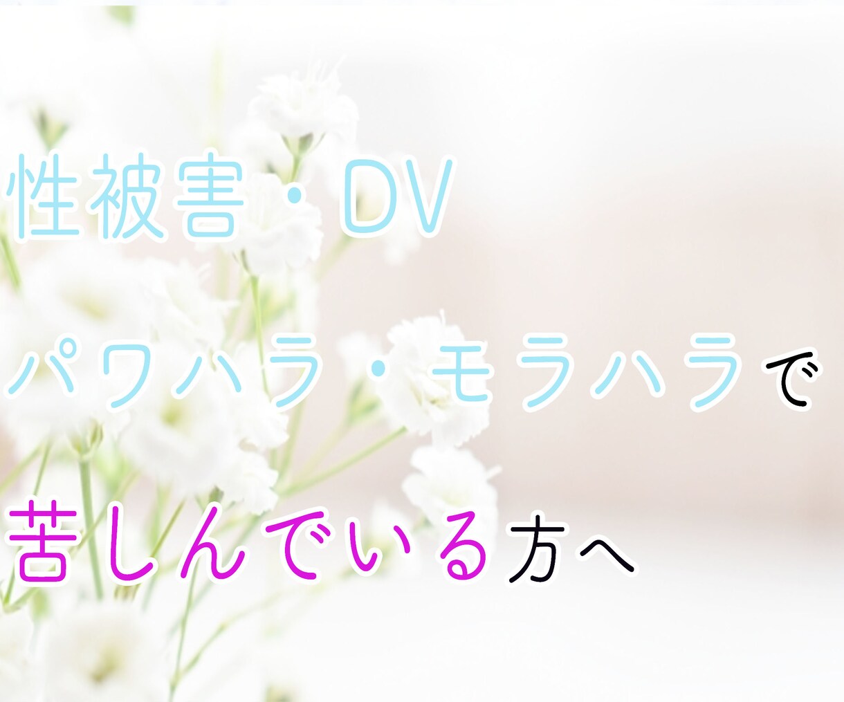 性被害*DV*パワハラ等でお悩みの方のお話聞きます 性被害、DV、パワハラ、モラハラで、悩み辛く苦しんでいる方へ イメージ1