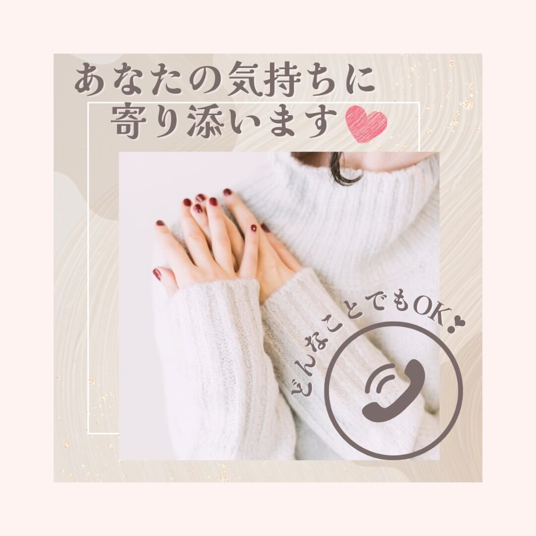 心地良い関係♪お話し相手になります 悩み/応援/恋愛/愚痴/ありのままのあなたを受け止めます イメージ1