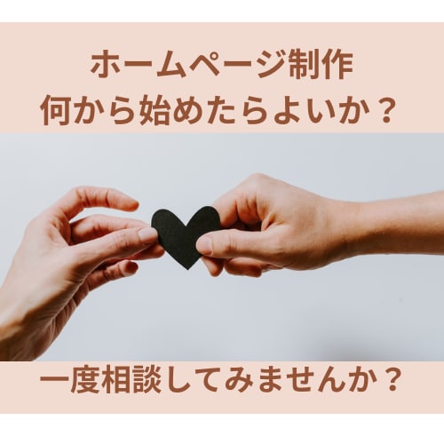 ホームページ制作のご相談いたします 何から始めたらよいのか分からない…何でもご相談ください。 イメージ1