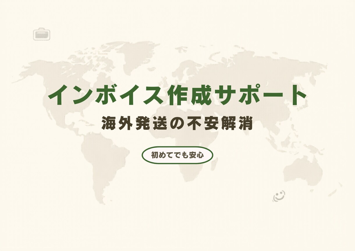 インボイス作成サポートします 海外発送の書類不安を解消。インボイスを一緒に作成します。 イメージ1