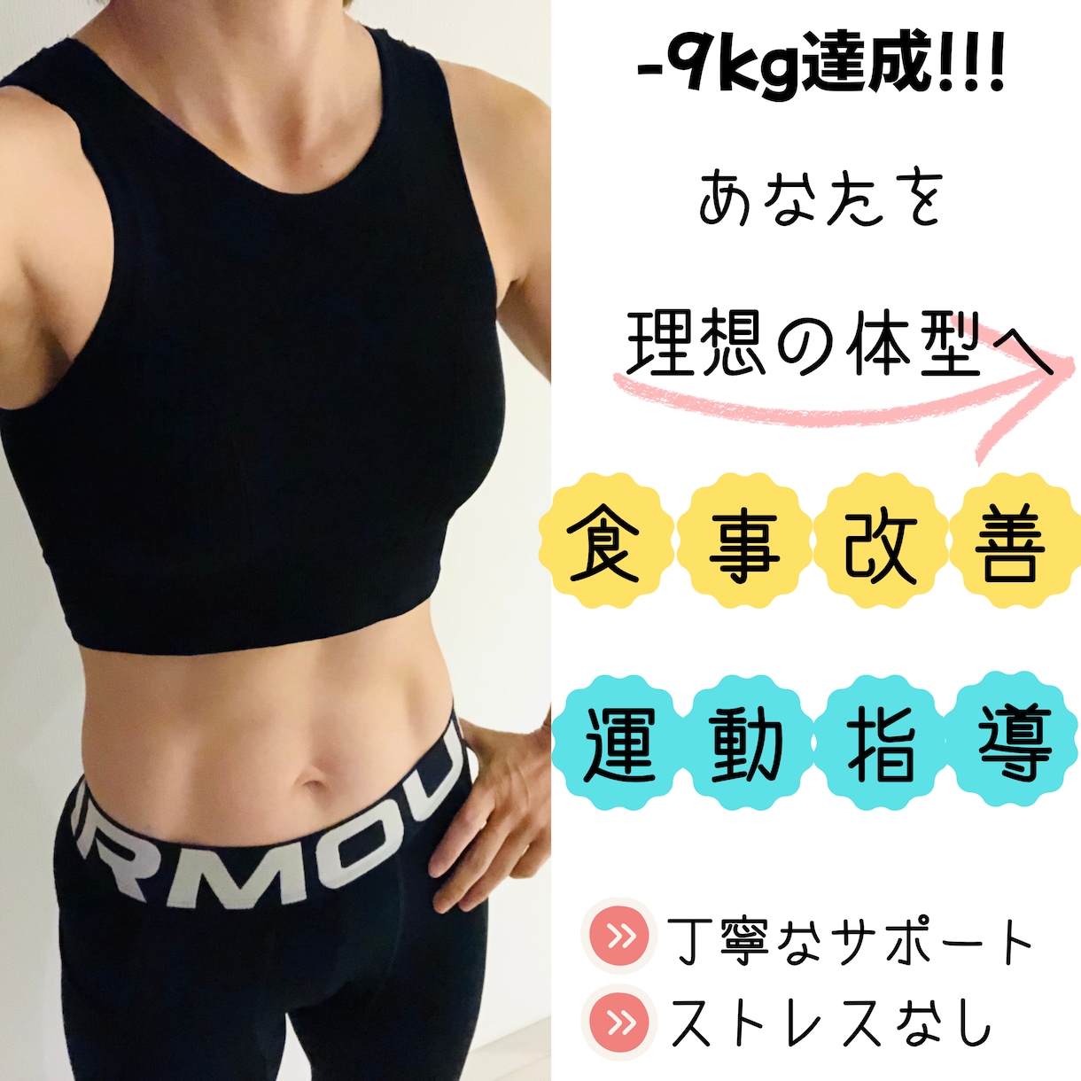 ストレスなく理想の体型になるサポートをします 産後-9kg達成！現役インストラクターが丁寧なサポート◎ イメージ1