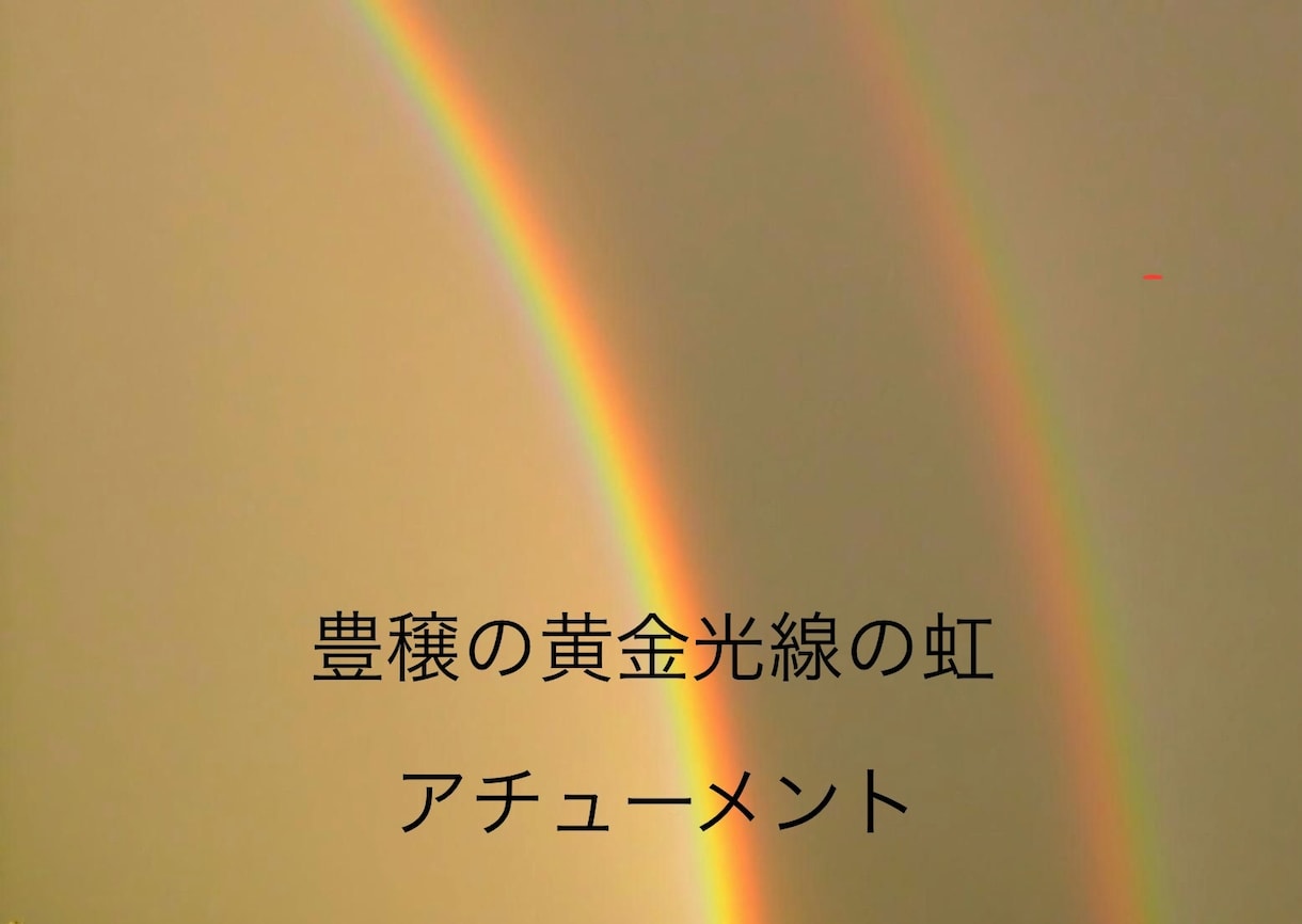 豊穣の黄金光線の虹をアチューメントします パワフルな豊かさと、ネガティブな気持ちをポジティブに！ イメージ1