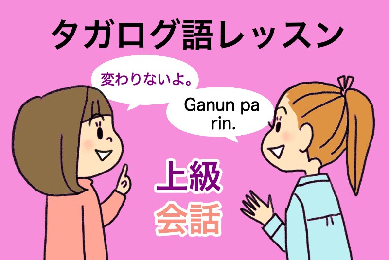 上級者向けタガログ語で会話します 身についたタガログ語を磨け上げましょう イメージ1
