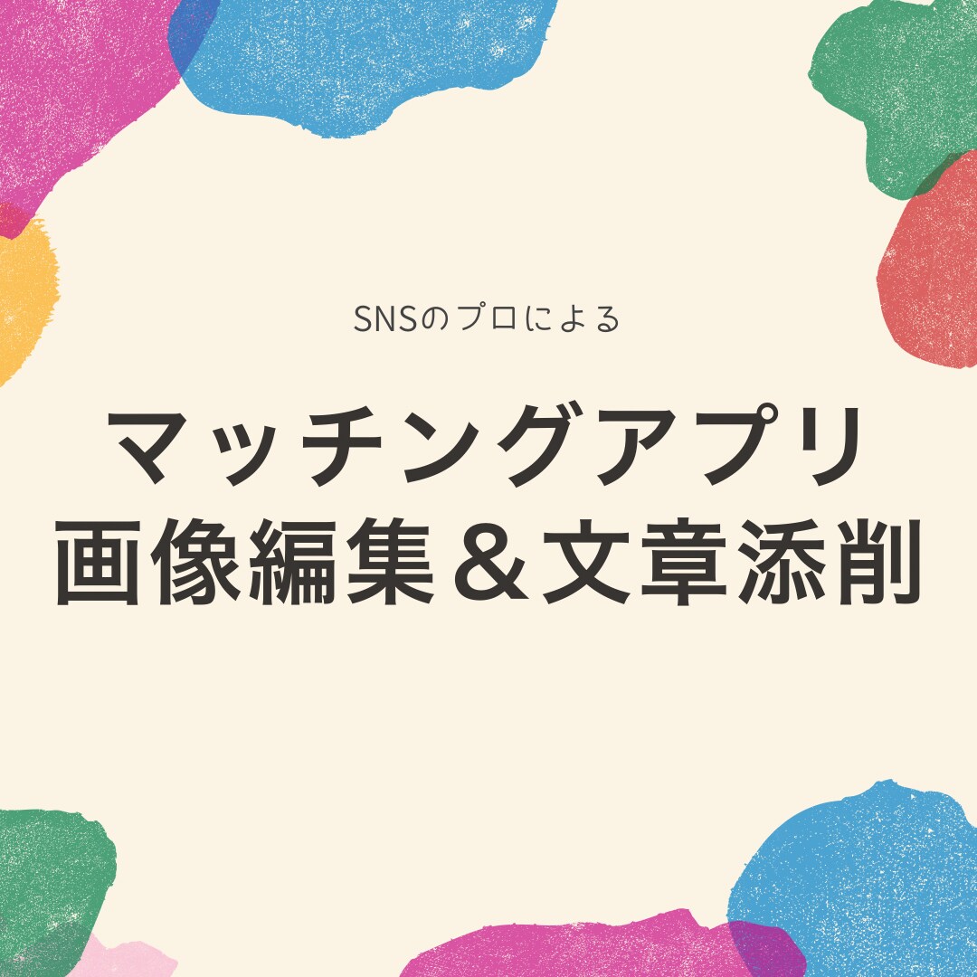 マッチングアプリ画像編集・プロフィール添削します 画像編集と文章添削セットで安心！広告のプロが全力サポート！ イメージ1