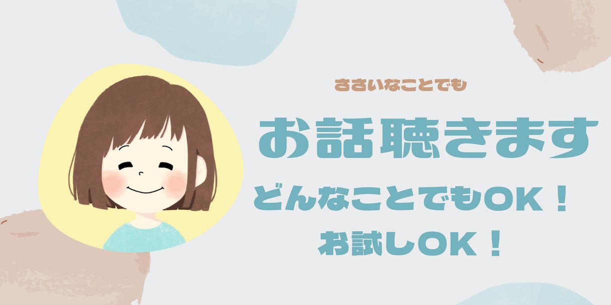 誰かとちょっと話したい！お話聞きます ちょっとしたことでも、お話聞きます ◡̈ イメージ1